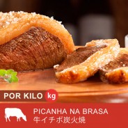 Picanha na Brasa ( Preço por Kg ) Cod. 8082
